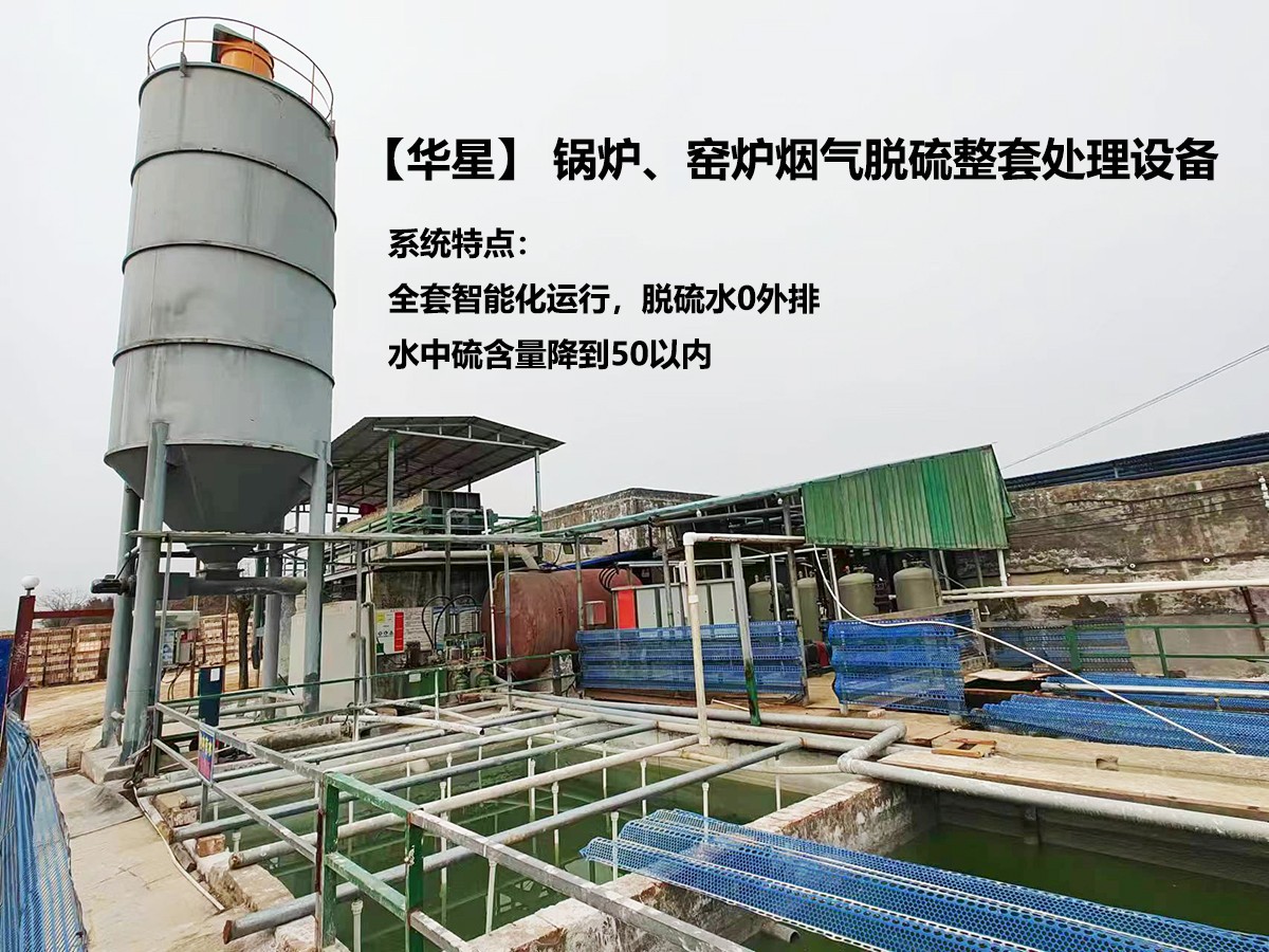 華星】 鍋爐、窯爐煙氣脫硫整套處理設(shè)備